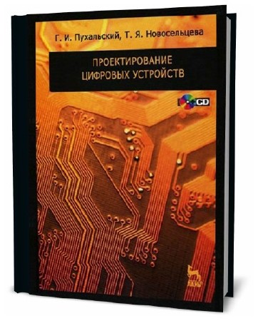 Основы проектирования цифровых схем уилкинсон б