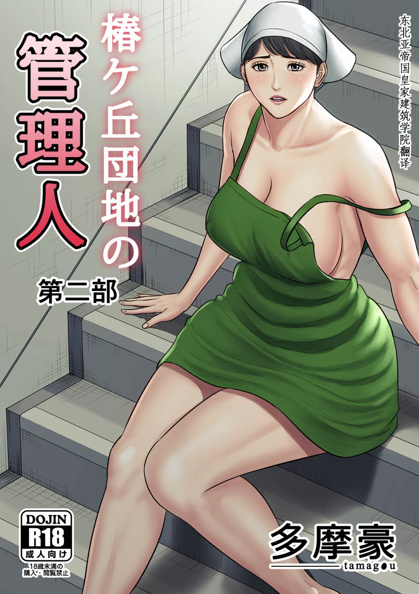 [Tamagou] Tsubakigaoka Danchi no Kanrinin Dainibu [Chinese] Japanese Hentai Porn Comic