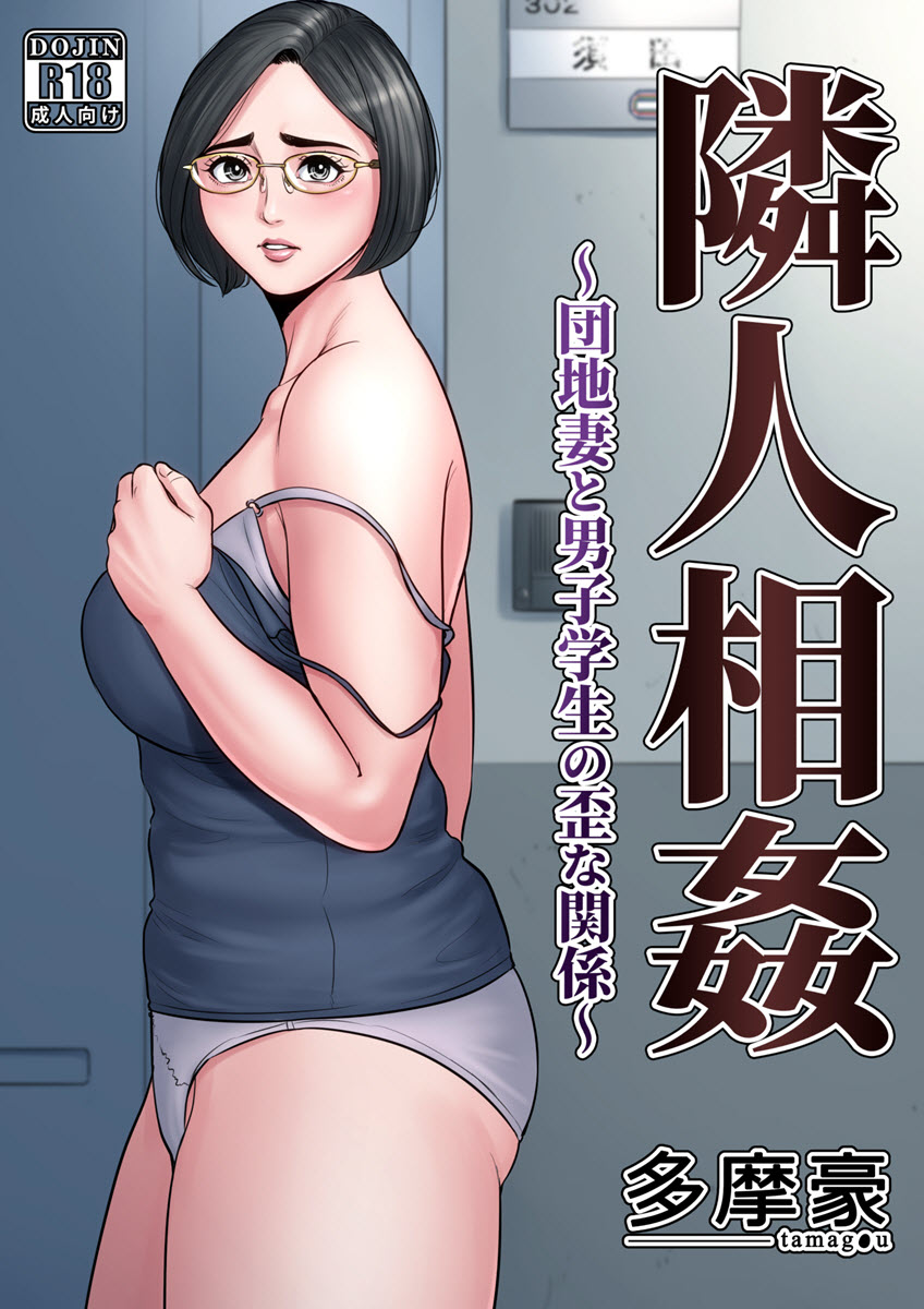[Tamagou] Rinjin Soukan - Danchi Tsuma to Danshi Gakusei no Ibitsuna Kankei Japanese Hentai Porn Comic