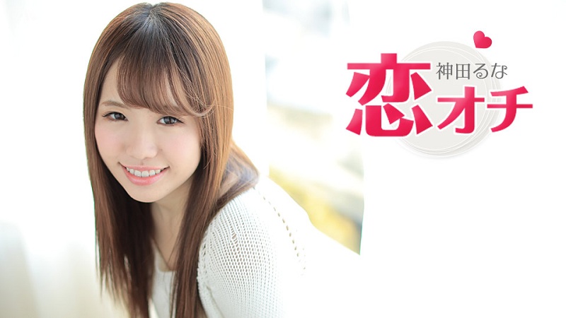 Fall In Love: Make Dreams Come True With AV — Runa Kanda
