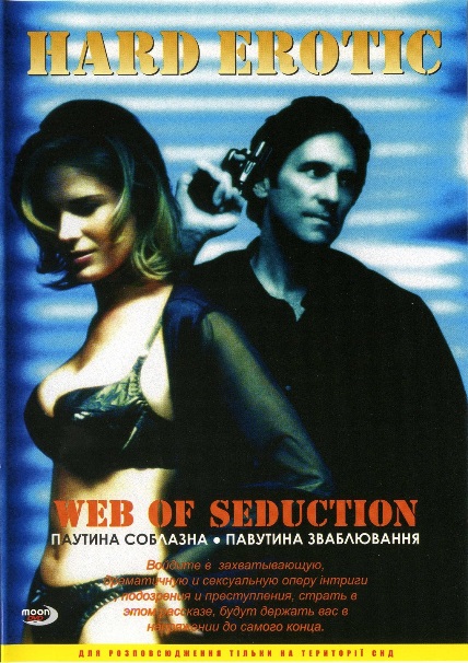 Web of Seduction / Паутина обольщения / Паутина соблазна